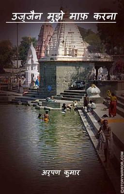  उज्जैन मुझे माफ़ करना