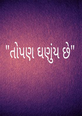 તોપણ ઘણુંય છે