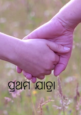 ପ୍ରଥମ ଯାତ୍ରା