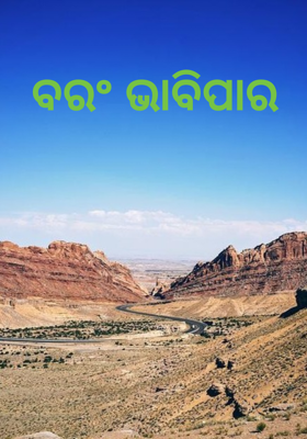 ବରଂ ଭାବିପାର