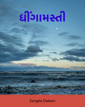 ધીંગામસ્તી