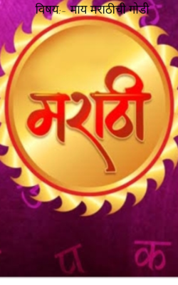 विषय:- माय मराठीची गोडी