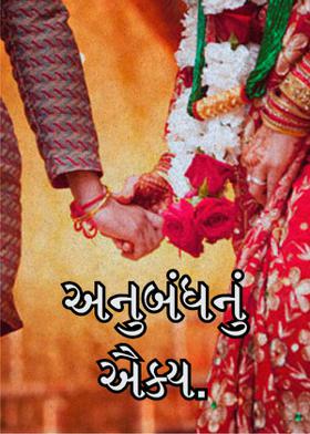 અનુબંધનું ઐક્ય.