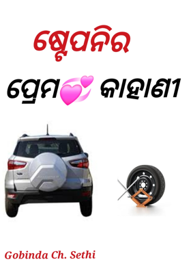 ଷ୍ଟେପନିର (Stepney) ପ୍ରେମ💞 କାହାଣୀ 
