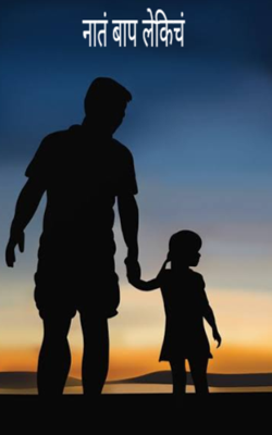 नातं बाप लेकीचं