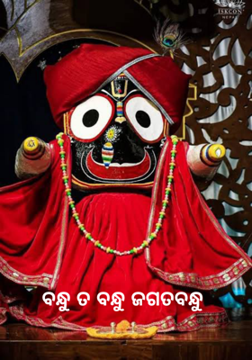 ବନ୍ଧୁ ତ ବନ୍ଧୁ ଜଗତବନ୍ଧୁ 