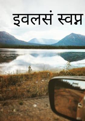 इवलंसं स्वप्न