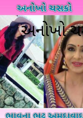 અનોખો ચસકો