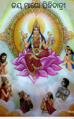 ଜୟ ମାଆଗୋ ସିଦ୍ଧିଦାତ୍ରୀ