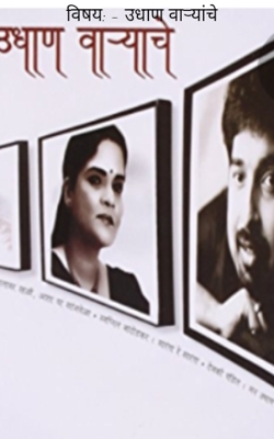 उधाण वाऱ्याचे