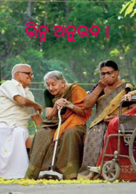 ଭିନ୍ନ ଅନୁଭବ