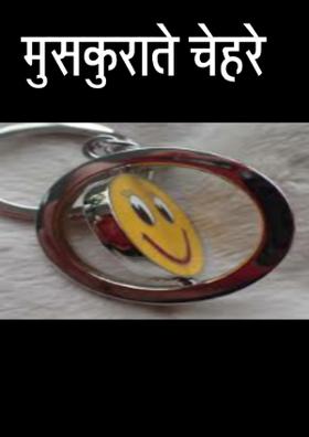 मुस्कराते चेहरे