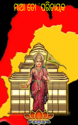 ମାଆ ତୋ ପରିଚାୟକ