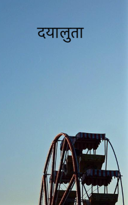 दयालुता