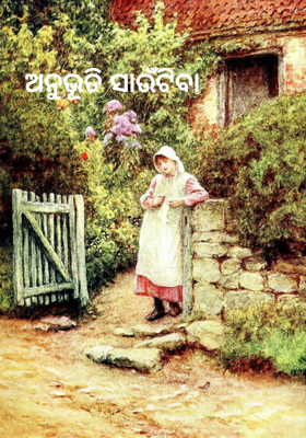 ଅନୁଭୂତି ସାଉଁଟିବା