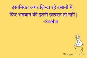 इंसानियत अगर...