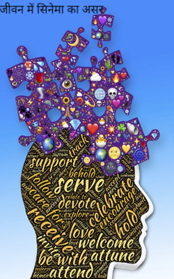 जीवन में सिनेमा का असर