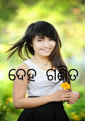 ଦେହ  ଗଣିତ
