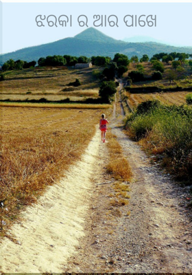 ଝରକାର ଆର ପାଖେ