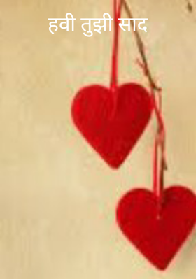 हवी तुझी साद