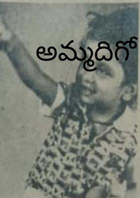 అమ్మదిగో