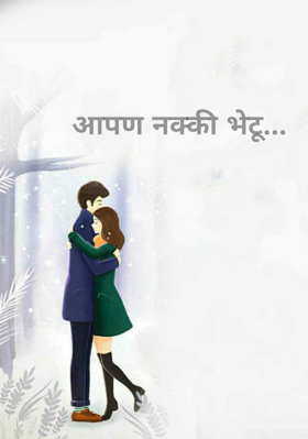 आपण नक्की भेटू...