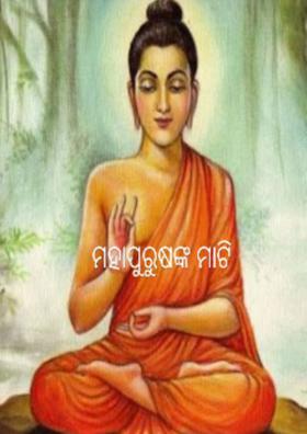 ମହାପୁରୁଷଙ୍କ ମାଟି