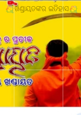 ଖଣ୍ଡାୟତଙ୍କର ଇତିହାସ