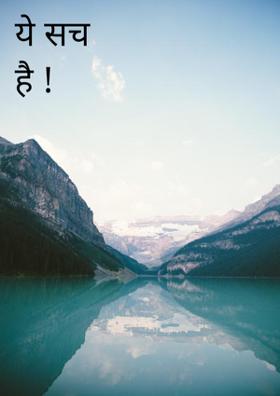 ये सच है !