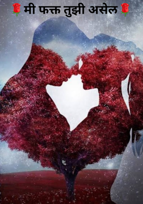 मी फक्त तुझी असेल