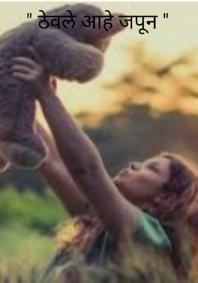 ठेवले आहे जपून