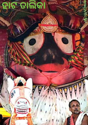 ହାଟ ତାଲିକା