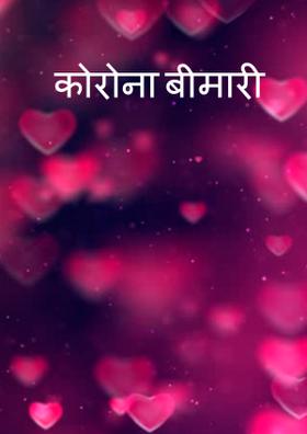 कोरोना बीमारी