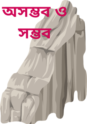 অসম্ভব ও সম্ভব