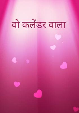 वो कलेंडर वाला