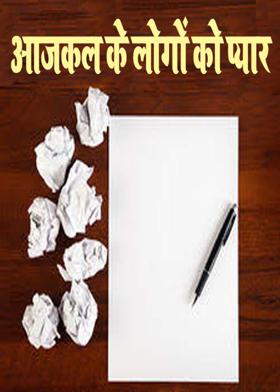 आजकल के लोगों  को प्यार