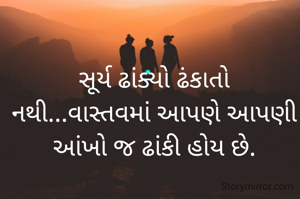 સૂર્ય ઢાંક્યો ઢંકાતો નથી...વાસ્તવમાં આપણે આપણી આંખો જ ઢાંકી હોય છે.