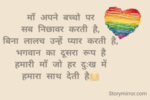 माँ अपने बच्चो पर
सब निछावर करती है,
बिना लालच उन्हें प्यार करती है,
भगवान का दूसरा रूप है
हमारी माँ जो हर दुःख में
हमारा साथ देती है🤗