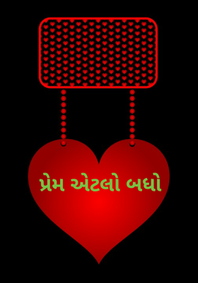 પ્રેમ એટલો બધો