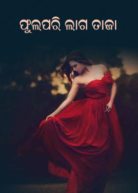 ଫୁଲପରି ଲାଗ ତାଜା