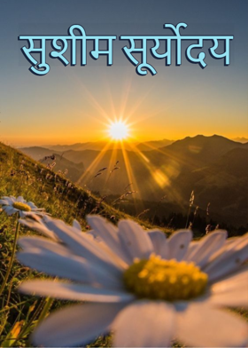 सुशीम  सूर्योदय