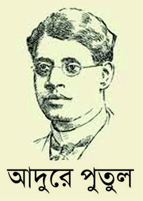 আদুরে পুতুল