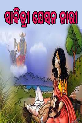 ସାବିତ୍ରୀ ଯେସନ ନାରୀ