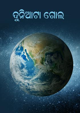 ଦୁନିଆଟା ଗୋଲ