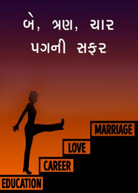 બે, ત્રણ, ચાર પગની સફર