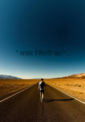 " सफ़र जिंदगी का "