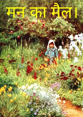 मन का मैल।