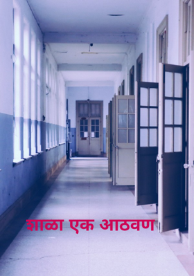 शाळा एक आठवण