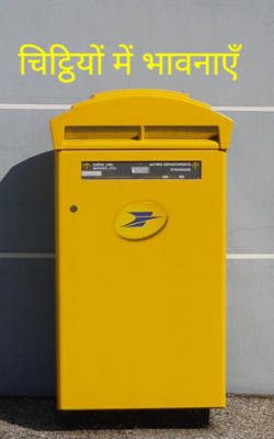 चिट्ठियों में भावनाएँ