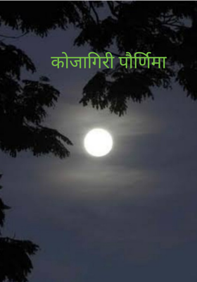 कोजागिरी पौर्णिमा
